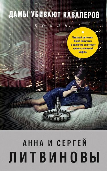 Обложка книги  «Дамы убивают кавалеров»