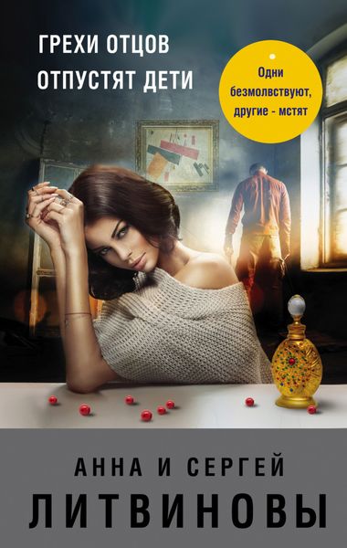 Обложка книги  «Грехи отцов отпустят дети»