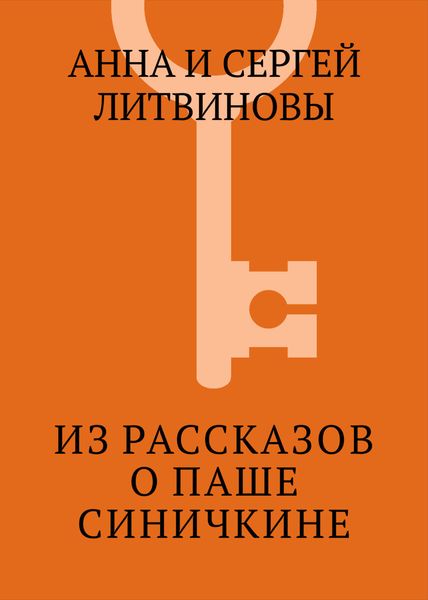 Обложка книги  «Из рассказов о Паше Синичкине»