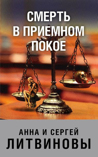 Обложка книги  «Смерть в приемном покое»