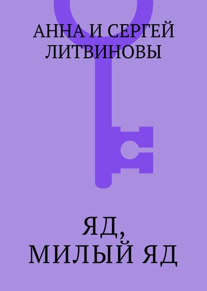 Обложка книги  «Яд, милый яд»