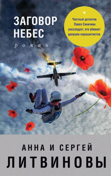 Обложка книги  «Заговор небес»