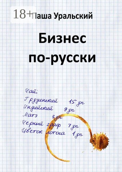 Обложка книги «Бизнес по-русски»