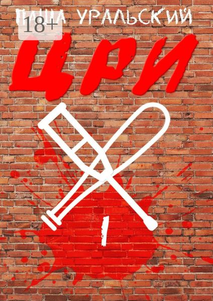Обложка книги «ЦРИ-1»