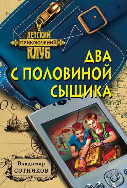 Обложка книги  «Два с половиной сыщика»