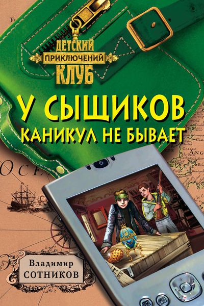 Обложка книги  «У сыщиков каникул не бывает»