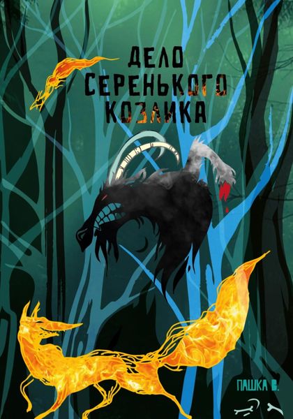 Обложка книги  «Дело серенького козлика»