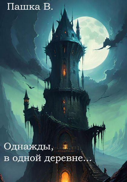 Обложка книги  «Однажды, в одной деревне…»