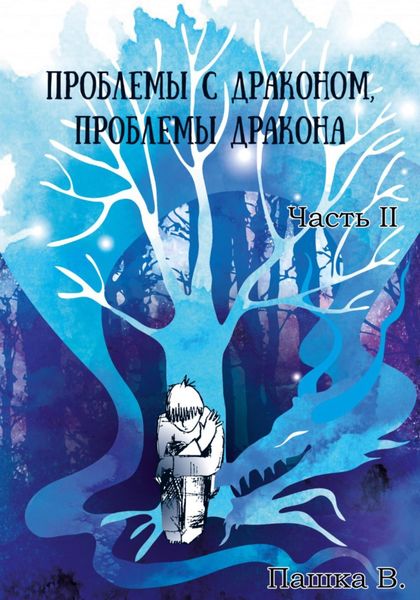 Обложка книги  «Проблемы с драконом, проблемы дракона. Часть II»