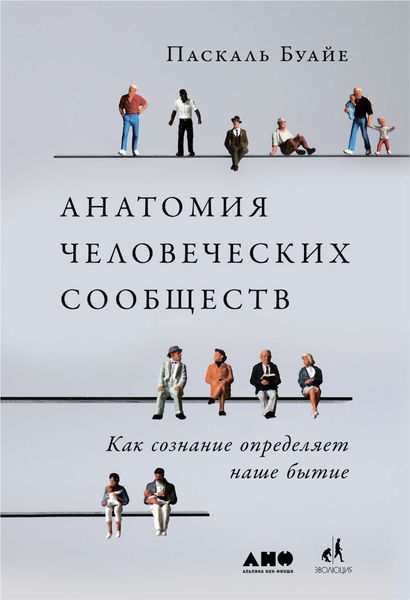Обложка книги «Анатомия человеческих сообществ»