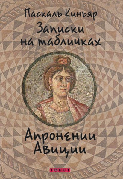 Обложка книги «Записки на табличках Апронении Авиции»