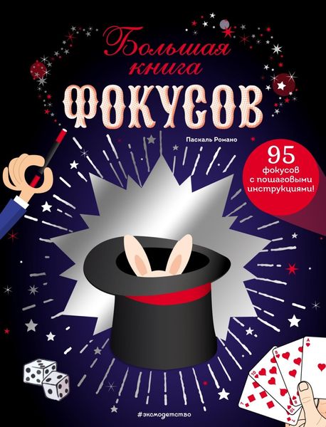 Обложка книги «Большая книга фокусов»