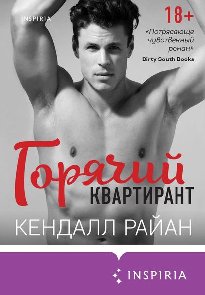 Обложка книги  «Горячий квартирант»