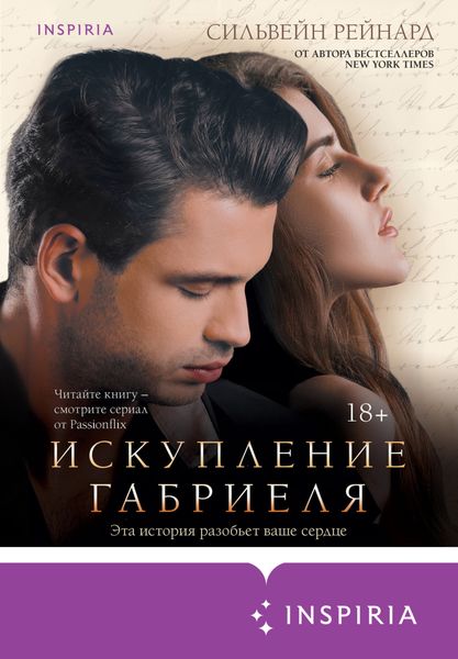 Обложка книги  «Искупление Габриеля»