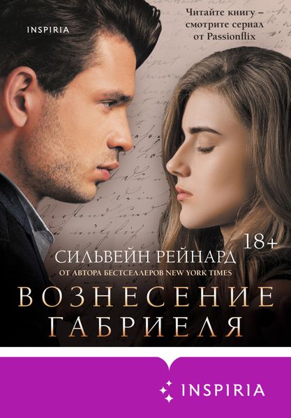 Обложка книги  «Вознесение Габриеля»
