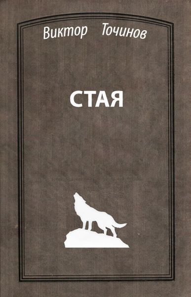 Обложка книги  «Стая»