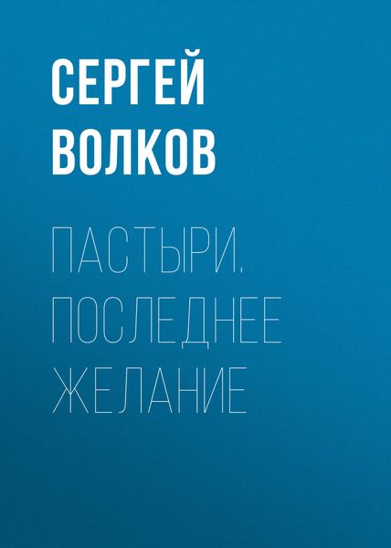 Обложка книги  «Пастыри. Последнее желание»