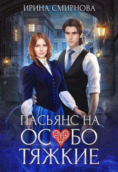 Обложка книги  «Пасьянс на особо тяжкие»