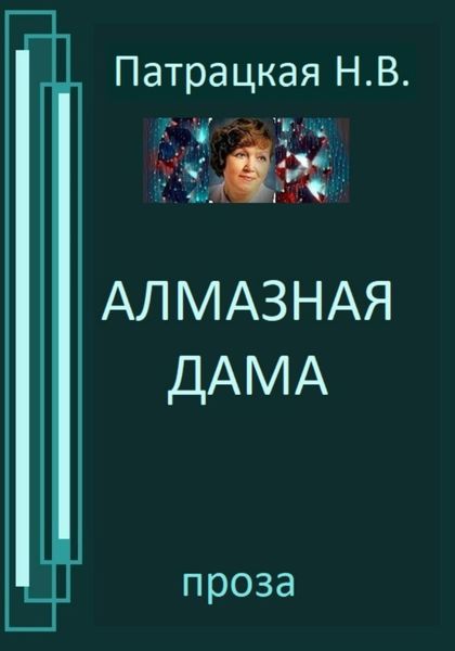 Обложка книги  «Алмазная дама»
