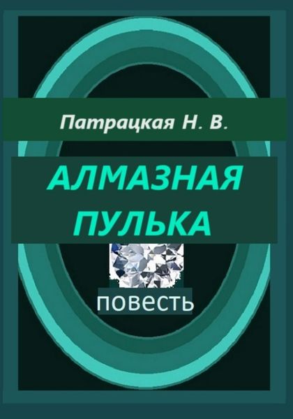 Обложка книги  «Алмазная пулька»