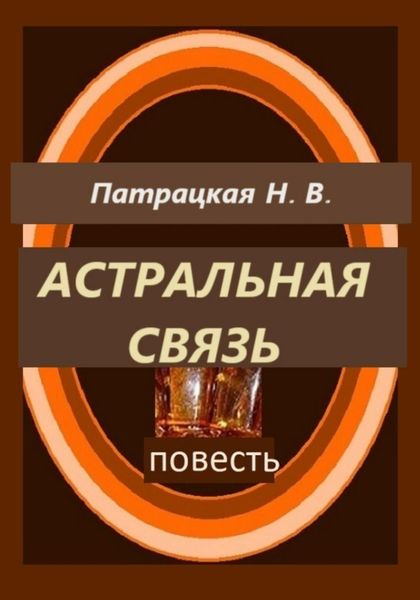 Обложка книги  «Астральная связь»