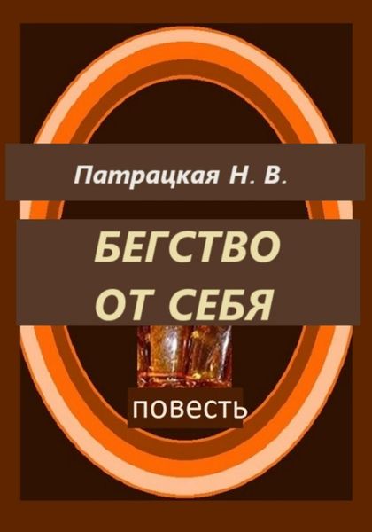 Обложка книги  «Бегство от себя»