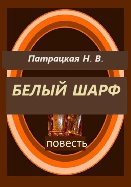 Обложка книги  «Белый шарф»