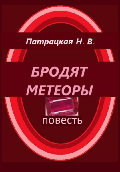 Обложка книги  «Бродят метеоры»