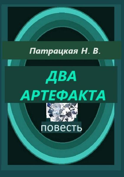 Обложка книги  «Два артефакта»