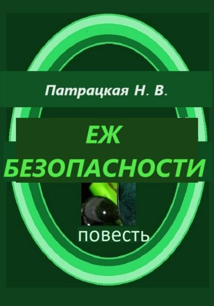 Обложка книги  «Еж безопасности»