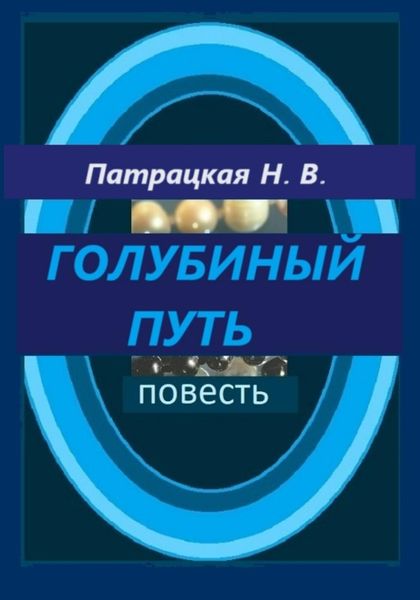 Обложка книги  «Голубиный путь»