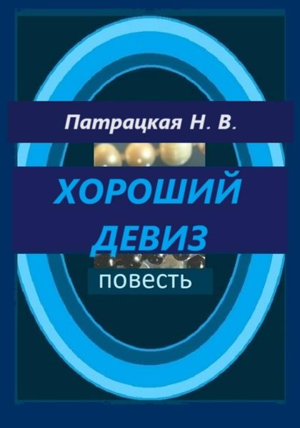 Обложка книги «Хороший девиз»