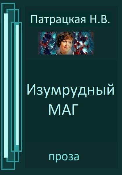 Обложка книги  «Изумрудный маг»