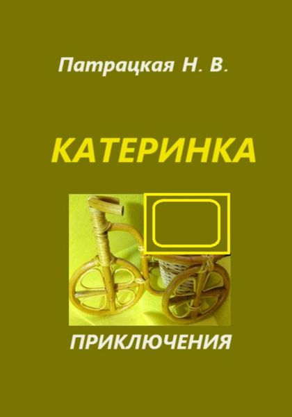 Обложка книги  «Катеринка»