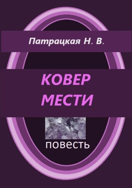 Обложка книги  «Ковер мести»