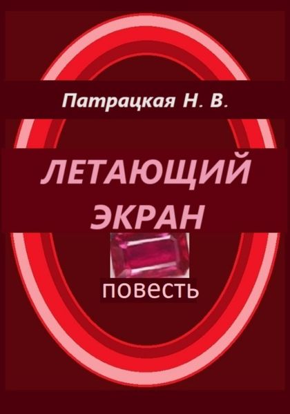 Обложка книги  «Летающий экран»