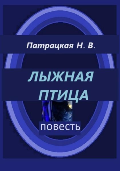 Обложка книги  «Лыжная птица»
