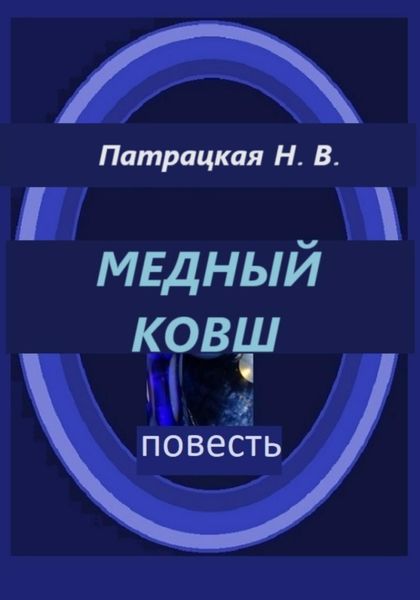 Обложка книги  «Медный ковш»