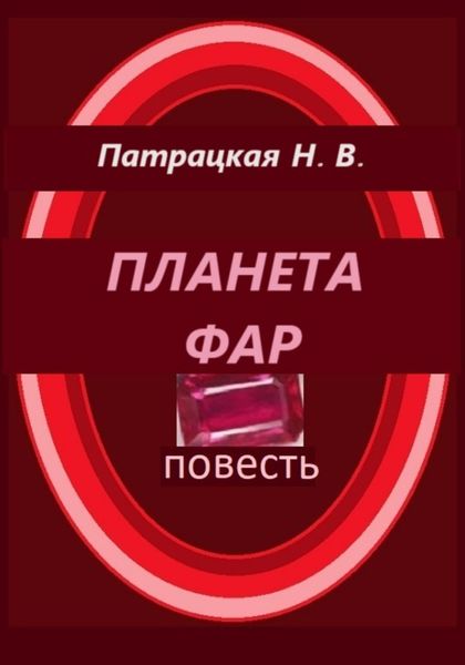 Обложка книги  «Планета Фар»