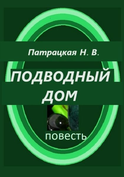 Обложка книги  «Подводный дом»
