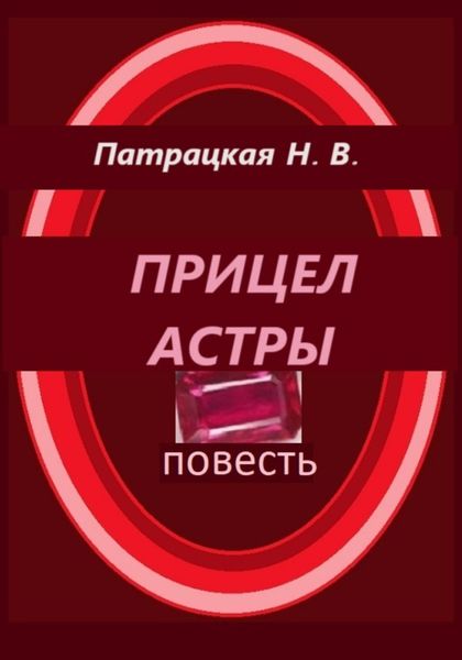 Обложка книги  «Прицел астры»