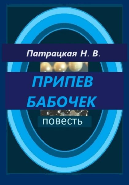 Обложка книги  «Припев бабочек»