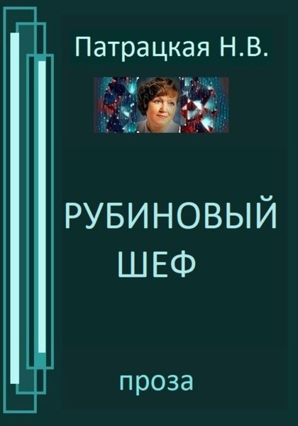 Обложка книги  «Рубиновый шеф»