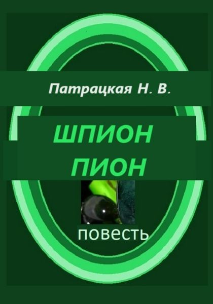 Обложка книги  «Шпион Пион»