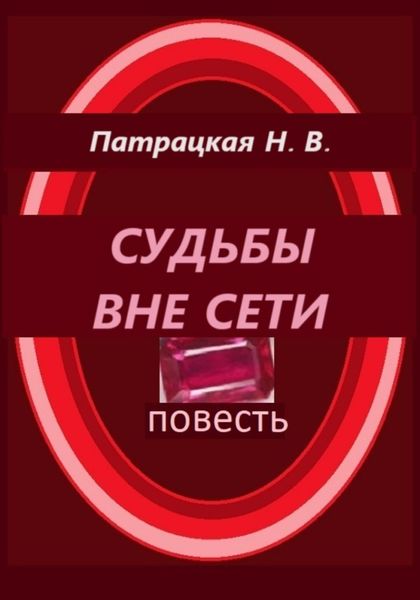 Обложка книги  «Судьбы вне сети»