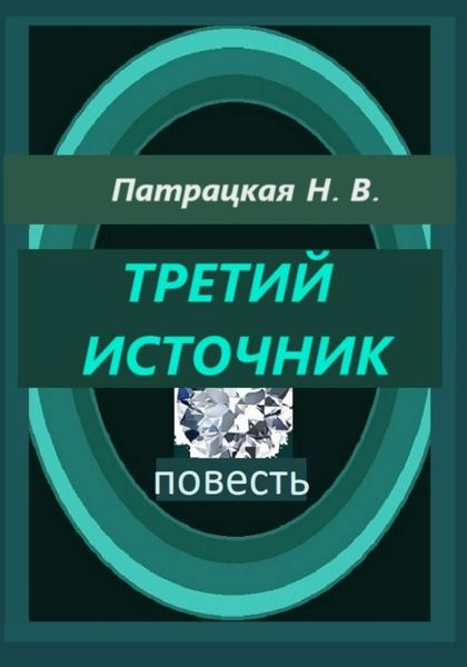 Обложка книги  «Третий источник»