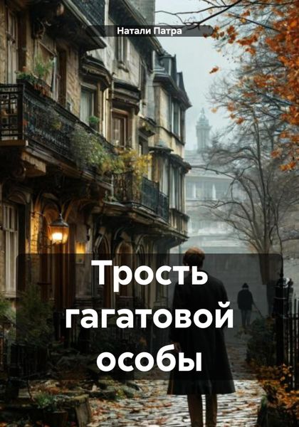 Обложка книги  «Трость гагатовой особы»