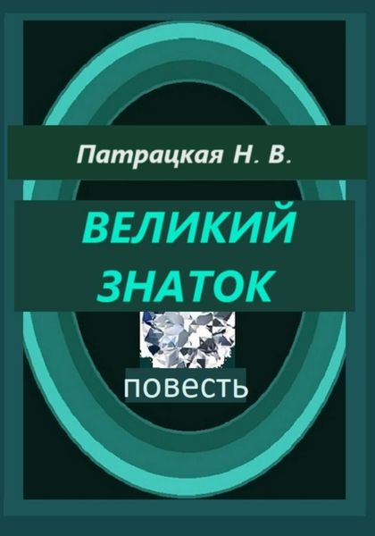 Обложка книги  «Великий знаток»
