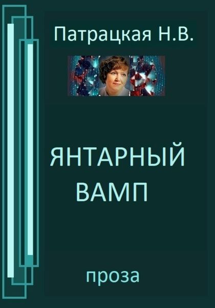 Обложка книги  «Янтарный вамп»