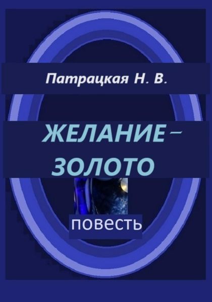 Обложка книги  «Желание – золото»